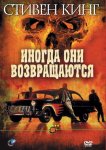 Иногда они возвращаются