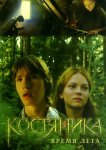 КостяНика. Время лета