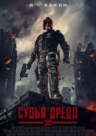 Судья Дредд