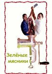Зеленые мясники