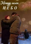 Между нами небо / Между небом и землёй