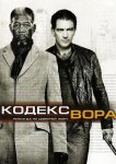 Код / Кодекс вора