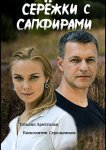 Серёжки с сапфирами