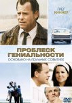 Проблеск гениальности
