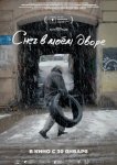 Снег в моём дворе