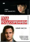Под подозрением