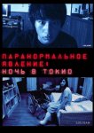 Паранормальное явление: Ночь в Токио