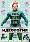 Киногид извращенца: Идеология