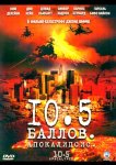 10,5 баллов: Апокалипсис