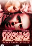 Покидая Лас-Вегас