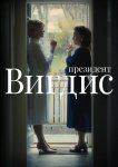 Президент Вигдис