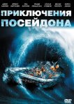 Приключения «Посейдона»