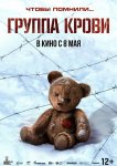 Группа крови