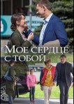 Мое сердце с тобой