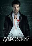 Дубровский