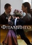 Фламинго