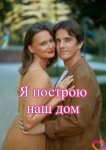 Я построю наш дом