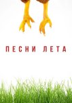 Песни лета
