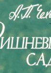 Вишневый сад