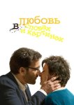 Любовь в словах и картинах