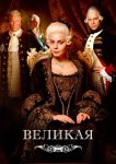 Великая / Екатерина Великая