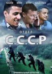 Отдел С.С.С.Р.