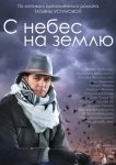 С небес на землю