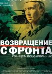 Возвращение с фронта