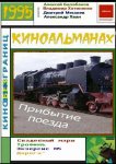 Прибытие поезда