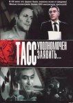 ТАСС уполномочен заявить…
