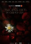 Тысяча «нет» и одно «да»