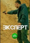 Эксперт