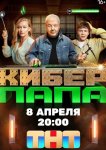 Киберпапа