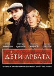 Дети Арбата
