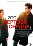 Это чертово сердце