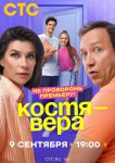 Костя — Вера
