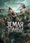 Земля зомби