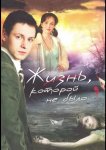 Жизнь, которой не было