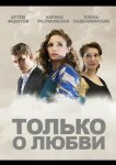 Только о любви