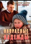 Напрасные надежды