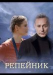 Репейник