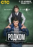 Родком