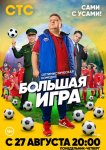 Большая игра