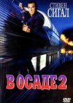 В осаде 2: Темная территория