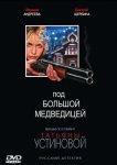 Под Большой медведицей