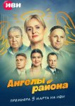 Ангелы района