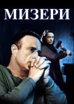 Мизери