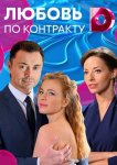 Любовь по контракту