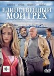 Единственный мой грех