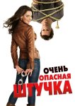 Очень опасная штучка